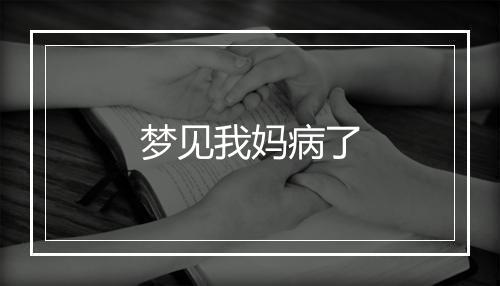 梦见我妈病了