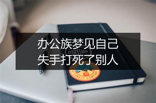 办公族梦见自己失手打死了别人