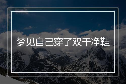 梦见自己穿了双干净鞋