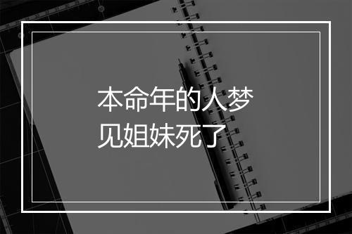 本命年的人梦见姐妹死了