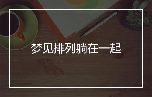 梦见排列躺在一起