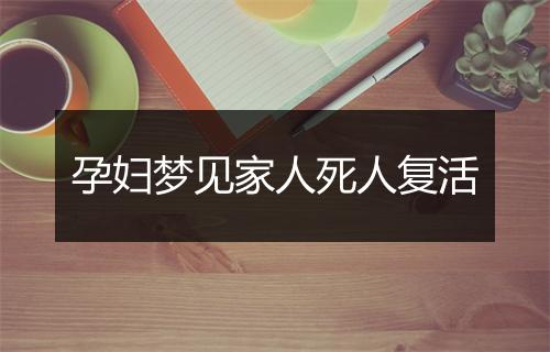 孕妇梦见家人死人复活