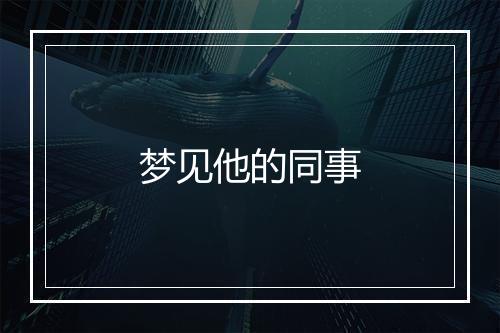 梦见他的同事