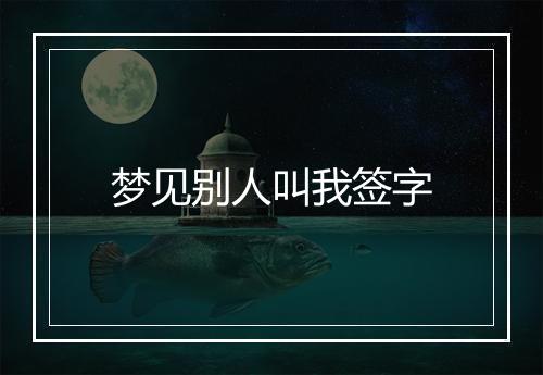 梦见别人叫我签字