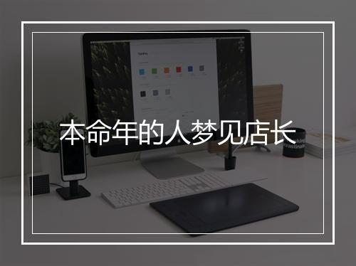 本命年的人梦见店长