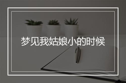 梦见我姑娘小的时候