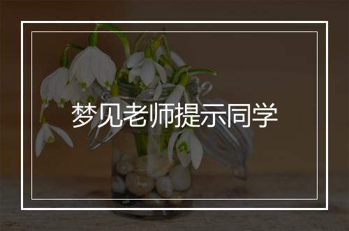 梦见老师提示同学