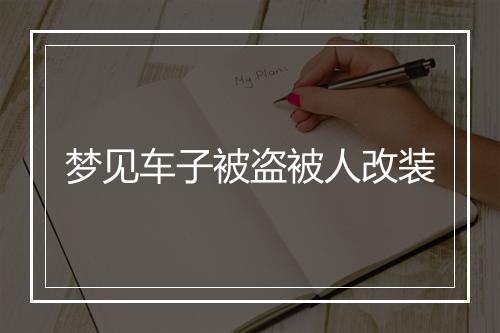 梦见车子被盗被人改装