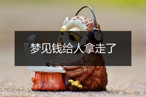 梦见钱给人拿走了