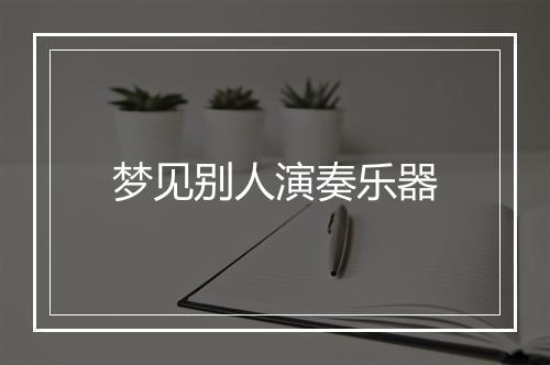 梦见别人演奏乐器