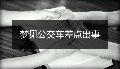 梦见公交车差点出事