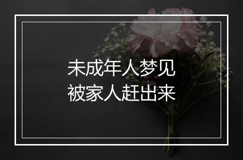 未成年人梦见被家人赶出来