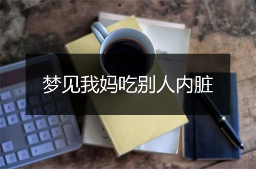 梦见我妈吃别人内脏