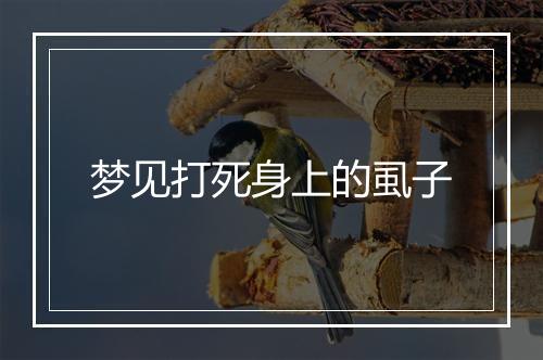 梦见打死身上的虱子