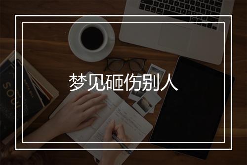 梦见砸伤别人