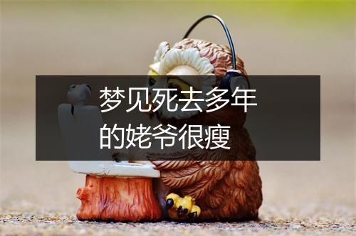 梦见死去多年的姥爷很瘦