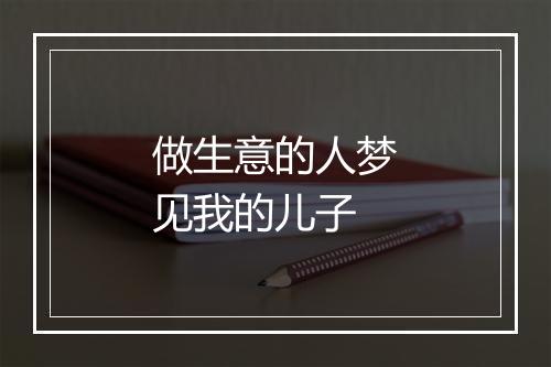 做生意的人梦见我的儿子