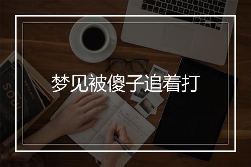 梦见被傻子追着打