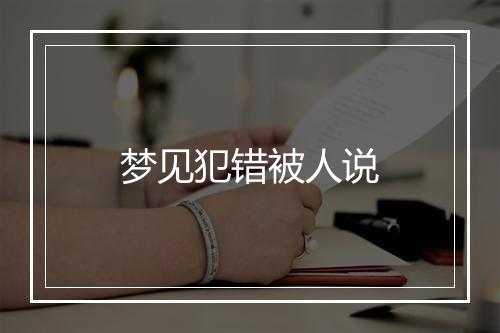 梦见犯错被人说