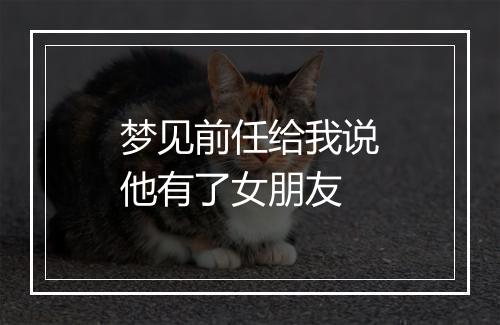 梦见前任给我说他有了女朋友