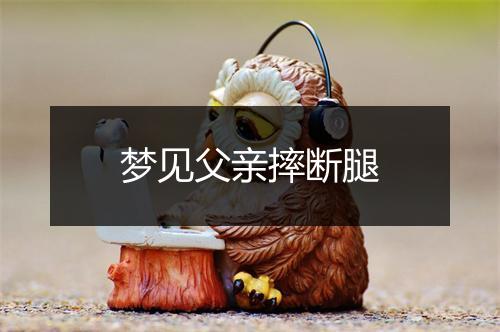 梦见父亲摔断腿