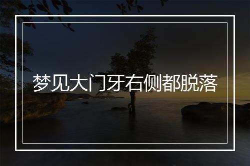 梦见大门牙右侧都脱落