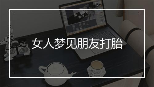 女人梦见朋友打胎