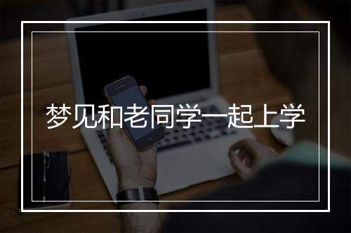 梦见和老同学一起上学