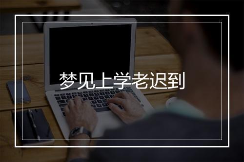 梦见上学老迟到