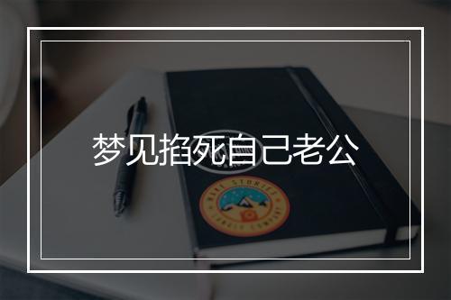 梦见掐死自己老公