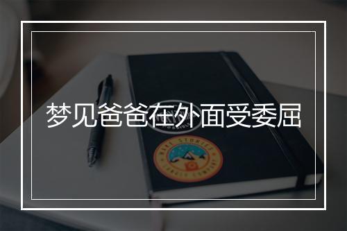 梦见爸爸在外面受委屈