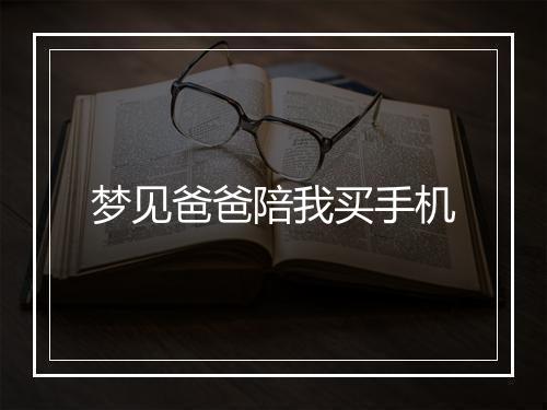 梦见爸爸陪我买手机