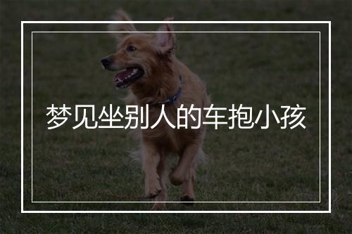 梦见坐别人的车抱小孩