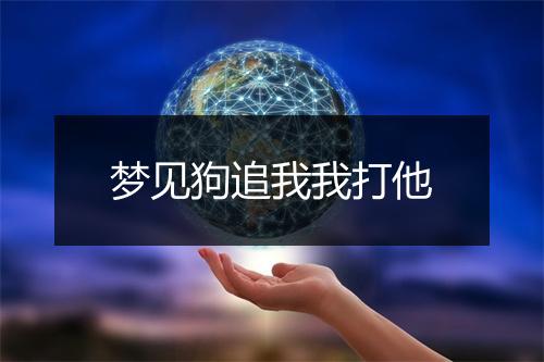 梦见狗追我我打他