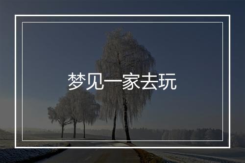 梦见一家去玩