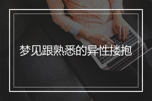 梦见跟熟悉的异性搂抱