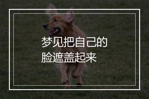 梦见把自己的脸遮盖起来