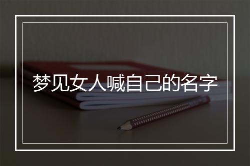 梦见女人喊自己的名字