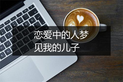 恋爱中的人梦见我的儿子