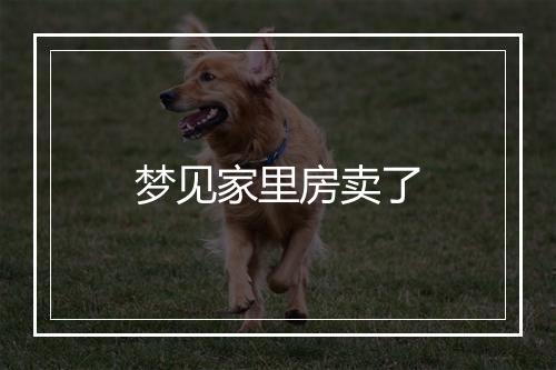 梦见家里房卖了