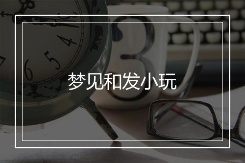 梦见和发小玩