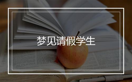 梦见请假学生