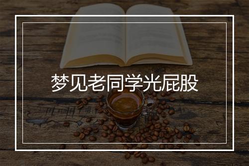 梦见老同学光屁股