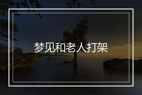 梦见和老人打架