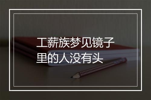 工薪族梦见镜子里的人没有头