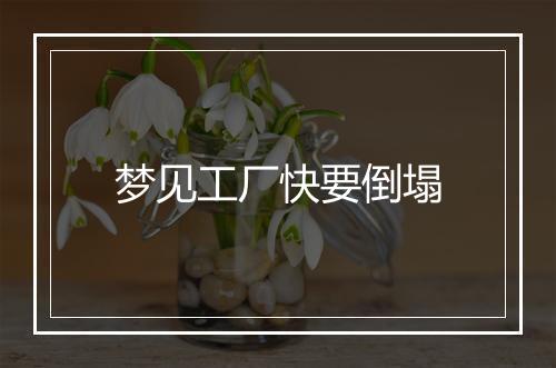 梦见工厂快要倒塌