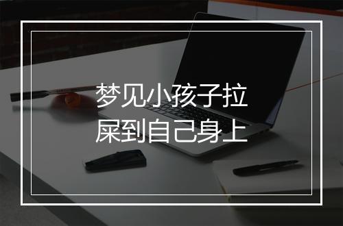 梦见小孩子拉屎到自己身上