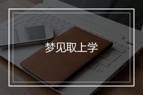 梦见取上学