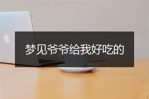 梦见爷爷给我好吃的