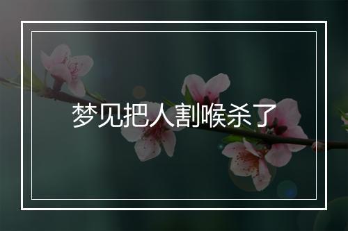 梦见把人割喉杀了